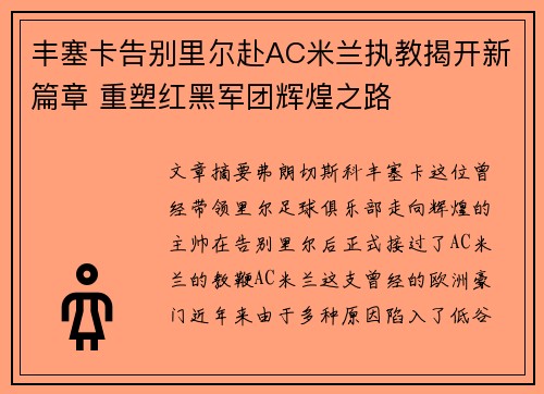 丰塞卡告别里尔赴AC米兰执教揭开新篇章 重塑红黑军团辉煌之路 丰塞卡告别里尔赴AC米兰执教揭开新篇章 重塑红黑军团辉煌之路