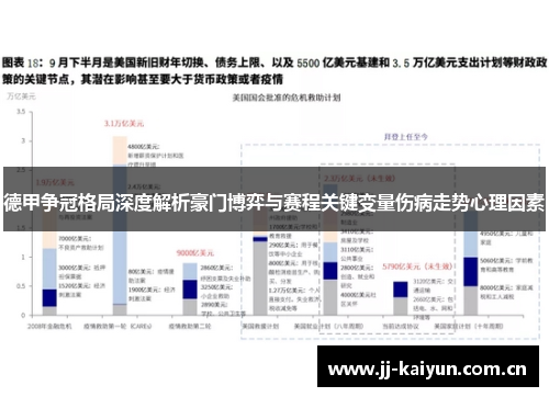 德甲争冠格局深度解析豪门博弈与赛程关键变量伤病走势心理因素
