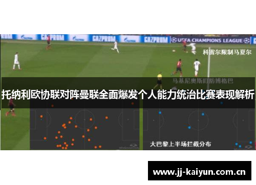 托纳利欧协联对阵曼联全面爆发个人能力统治比赛表现解析