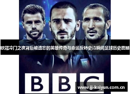 欧冠冷门之夜背后被遗忘的英雄传奇与命运反转史诗瞬间足球历史震撼 欧冠冷门之夜背后被遗忘的英雄传奇与命运反转史诗瞬间足球历史震撼