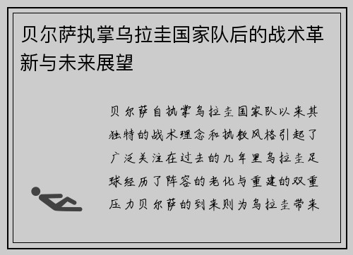 贝尔萨执掌乌拉圭国家队后的战术革新与未来展望 贝尔萨执掌乌拉圭国家队后的战术革新与未来展望