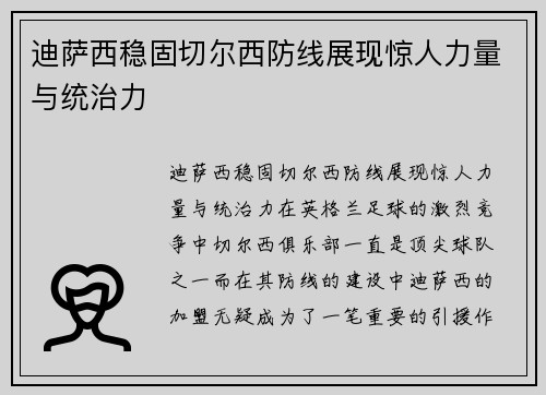 迪萨西稳固切尔西防线展现惊人力量与统治力 迪萨西稳固切尔西防线展现惊人力量与统治力