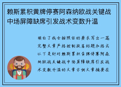 赖斯累积黄牌停赛阿森纳欧战关键战中场屏障缺席引发战术变数升温