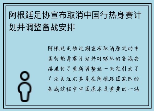 阿根廷足协宣布取消中国行热身赛计划并调整备战安排 阿根廷足协宣布取消中国行热身赛计划并调整备战安排