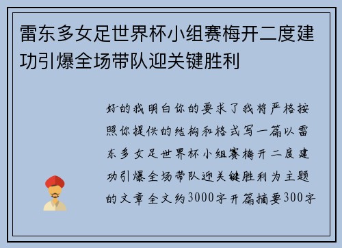 雷东多女足世界杯小组赛梅开二度建功引爆全场带队迎关键胜利 雷东多女足世界杯小组赛梅开二度建功引爆全场带队迎关键胜利