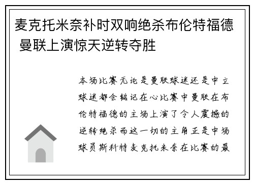 麦克托米奈补时双响绝杀布伦特福德 曼联上演惊天逆转夺胜 麦克托米奈补时双响绝杀布伦特福德 曼联上演惊天逆转夺胜