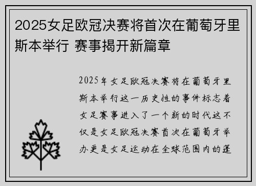 2025女足欧冠决赛将首次在葡萄牙里斯本举行 赛事揭开新篇章 2025女足欧冠决赛将首次在葡萄牙里斯本举行 赛事揭开新篇章