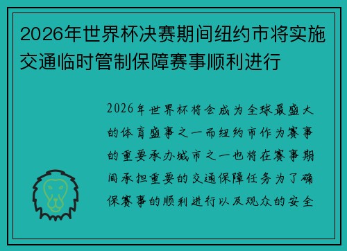 2026年世界杯决赛期间纽约市将实施交通临时管制保障赛事顺利进行 2026年世界杯决赛期间纽约市将实施交通临时管制保障赛事顺利进行