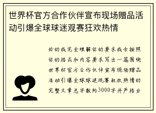 世界杯官方合作伙伴宣布现场赠品活动引爆全球球迷观赛狂欢热情 世界杯官方合作伙伴宣布现场赠品活动引爆全球球迷观赛狂欢热情