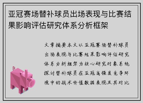亚冠赛场替补球员出场表现与比赛结果影响评估研究体系分析框架 亚冠赛场替补球员出场表现与比赛结果影响评估研究体系分析框架