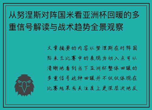 从努涅斯对阵国米看亚洲杯回暖的多重信号解读与战术趋势全景观察 从努涅斯对阵国米看亚洲杯回暖的多重信号解读与战术趋势全景观察