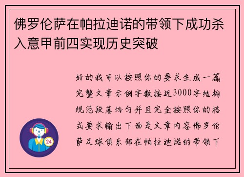 佛罗伦萨在帕拉迪诺的带领下成功杀入意甲前四实现历史突破 佛罗伦萨在帕拉迪诺的带领下成功杀入意甲前四实现历史突破