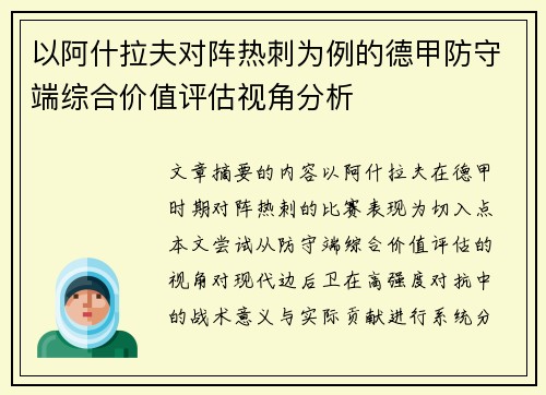以阿什拉夫对阵热刺为例的德甲防守端综合价值评估视角分析 以阿什拉夫对阵热刺为例的德甲防守端综合价值评估视角分析
