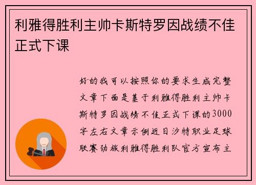 利雅得胜利主帅卡斯特罗因战绩不佳正式下课 利雅得胜利主帅卡斯特罗因战绩不佳正式下课