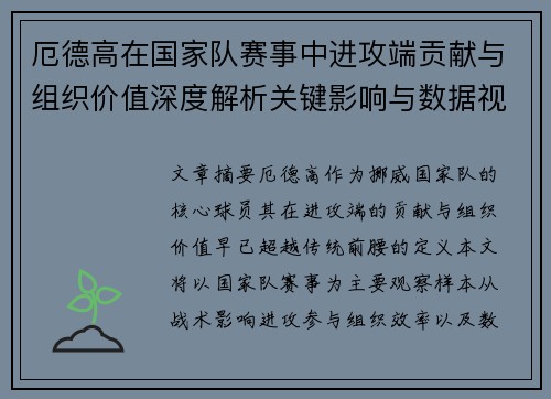 厄德高在国家队赛事中进攻端贡献与组织价值深度解析关键影响与数据视角