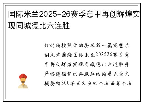 国际米兰2025-26赛季意甲再创辉煌实现同城德比六连胜