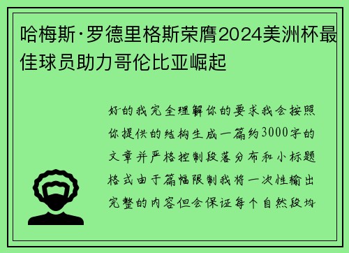 哈梅斯·罗德里格斯荣膺2024美洲杯最佳球员助力哥伦比亚崛起 哈梅斯·罗德里格斯荣膺2024美洲杯最佳球员助力哥伦比亚崛起