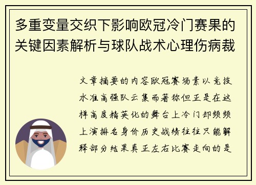 多重变量交织下影响欧冠冷门赛果的关键因素解析与球队战术心理伤病裁判环境
