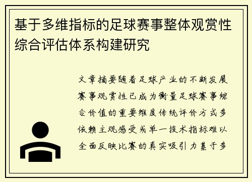 基于多维指标的足球赛事整体观赏性综合评估体系构建研究 基于多维指标的足球赛事整体观赏性综合评估体系构建研究