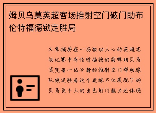 姆贝乌莫英超客场推射空门破门助布伦特福德锁定胜局
