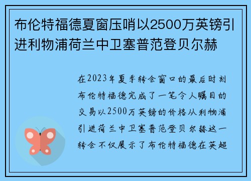布伦特福德夏窗压哨以2500万英镑引进利物浦荷兰中卫塞普范登贝尔赫