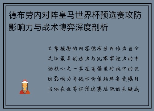德布劳内对阵皇马世界杯预选赛攻防影响力与战术博弈深度剖析