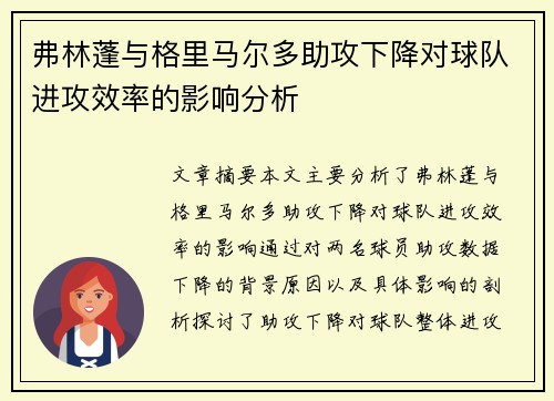 弗林蓬与格里马尔多助攻下降对球队进攻效率的影响分析