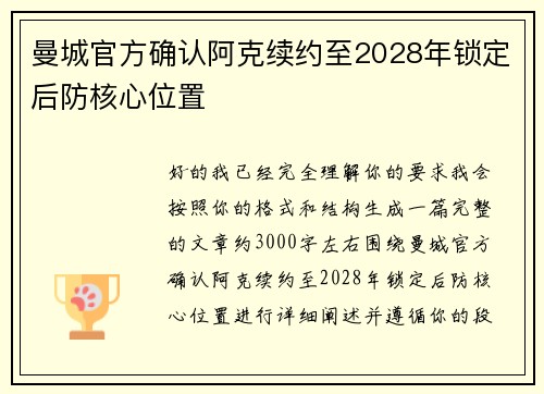 曼城官方确认阿克续约至2028年锁定后防核心位置