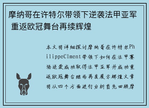 摩纳哥在许特尔带领下逆袭法甲亚军 重返欧冠舞台再续辉煌 摩纳哥在许特尔带领下逆袭法甲亚军 重返欧冠舞台再续辉煌