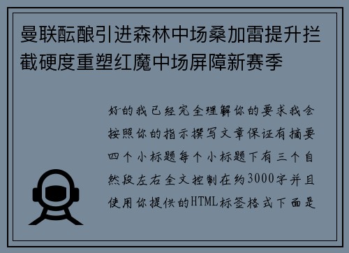 曼联酝酿引进森林中场桑加雷提升拦截硬度重塑红魔中场屏障新赛季
