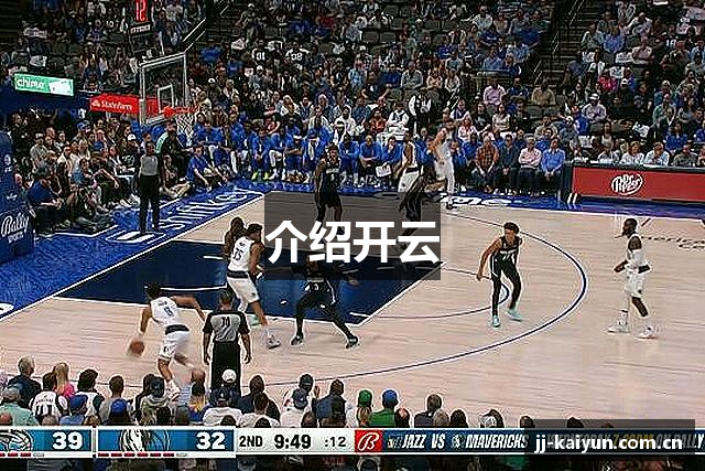 介绍开云